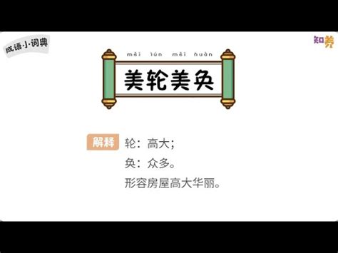 美輪美奐用法|美輪美奐的意思